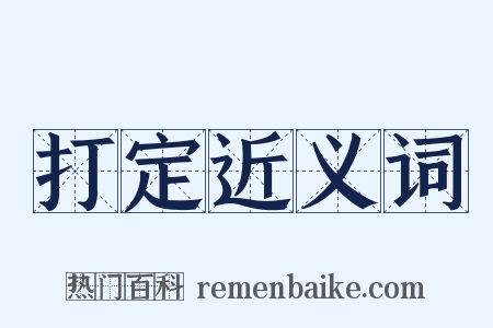 打定近义词是什么意思的图片